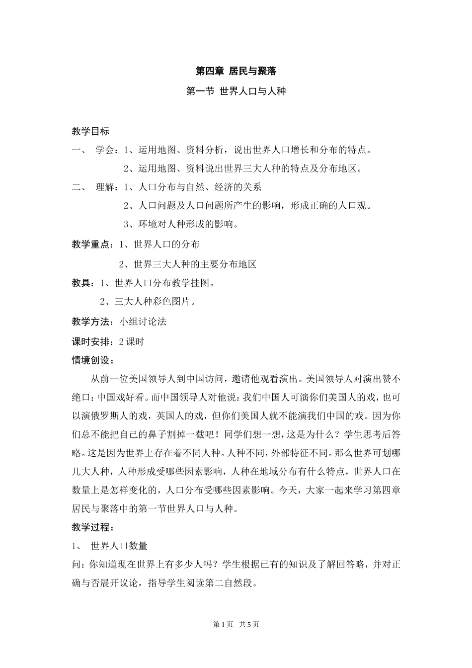 初中八年级地理-第四章居民与聚落_第1页