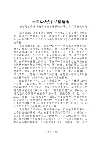 年终总结会致辞稿