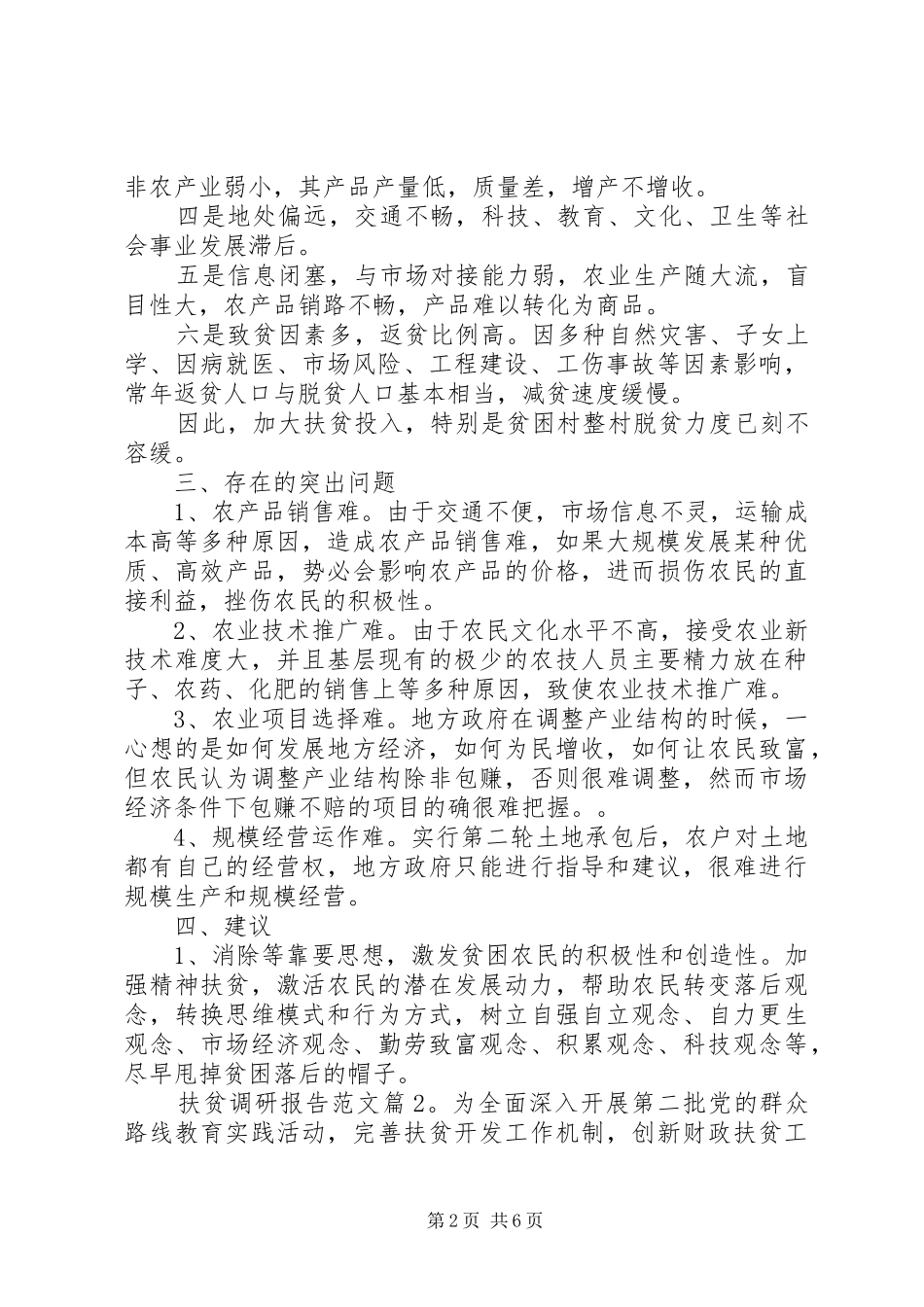 乡镇扶贫调研报告书的格式范文_第2页