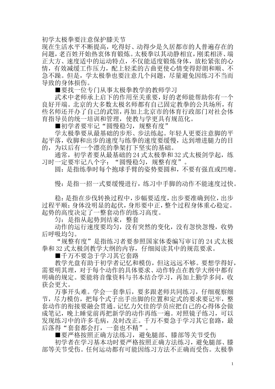 初学太极拳要注意保护膝关节_第1页
