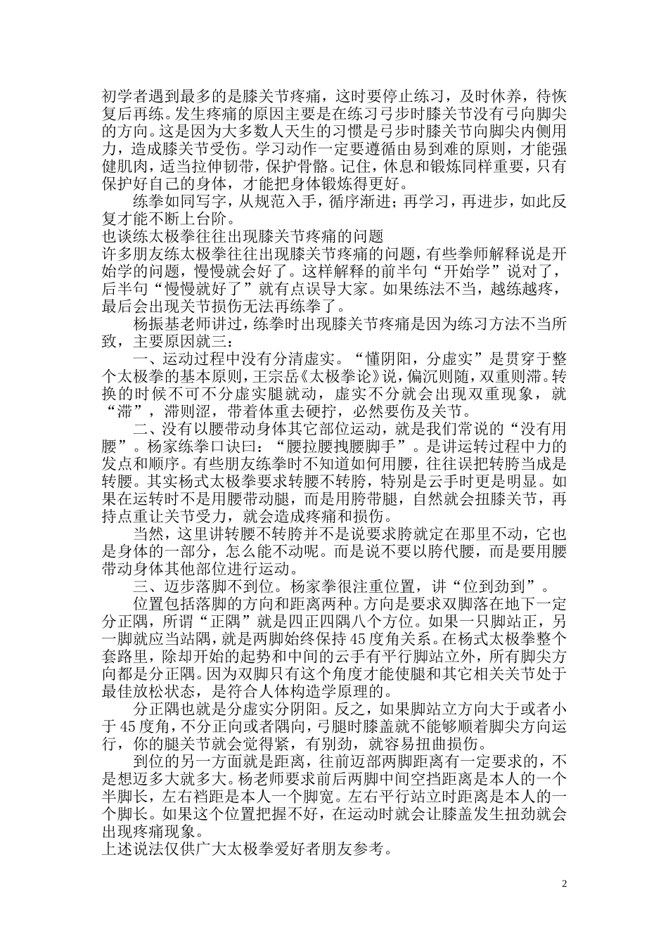 初学太极拳要注意保护膝关节_第2页