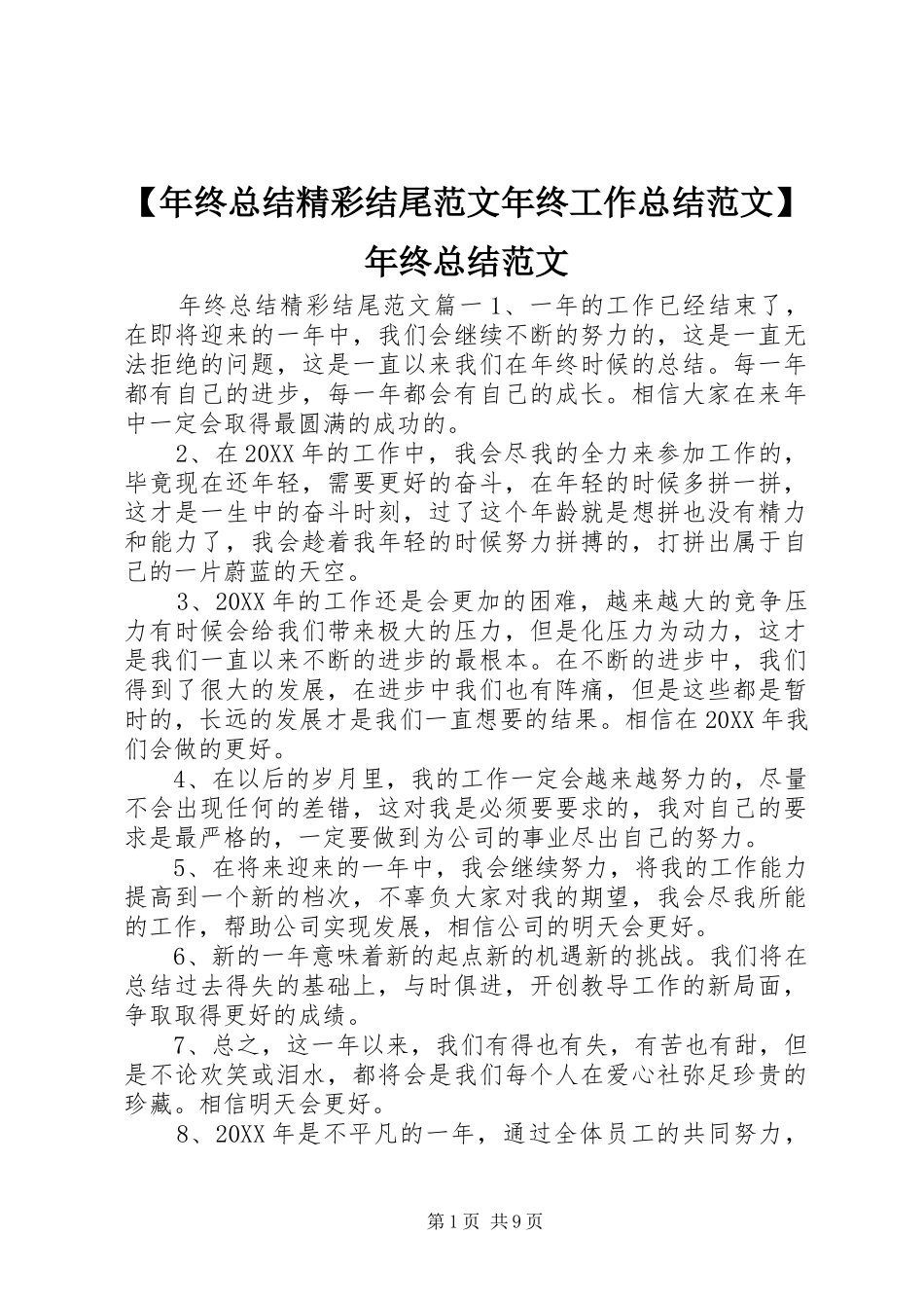 年终总结精彩结尾范文年终工作总结范文年终总结范文_第1页