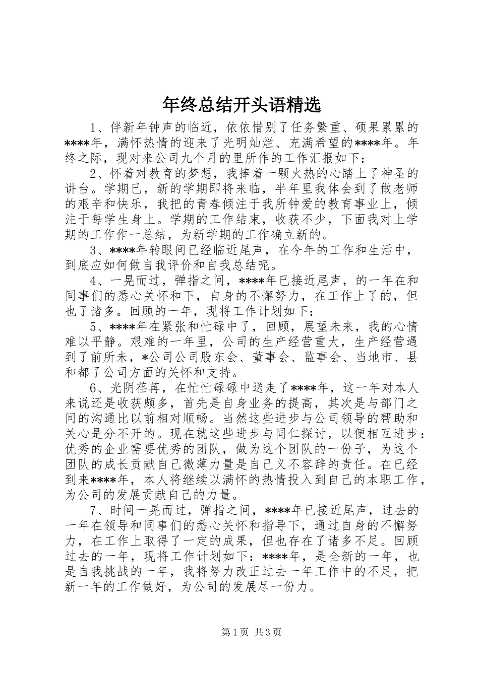 年终总结开头语_第1页
