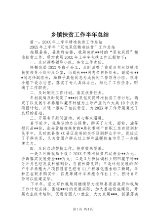 乡镇扶贫工作半年总结