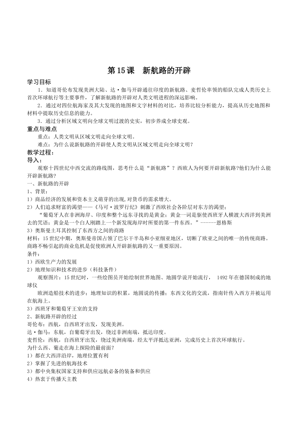 初中八年级历史上《新航路的开辟》教学设计含教学反思_第1页