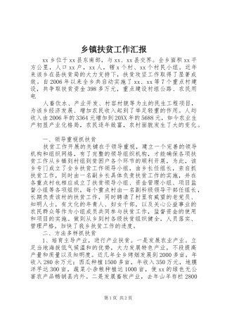 乡镇扶贫工作汇报