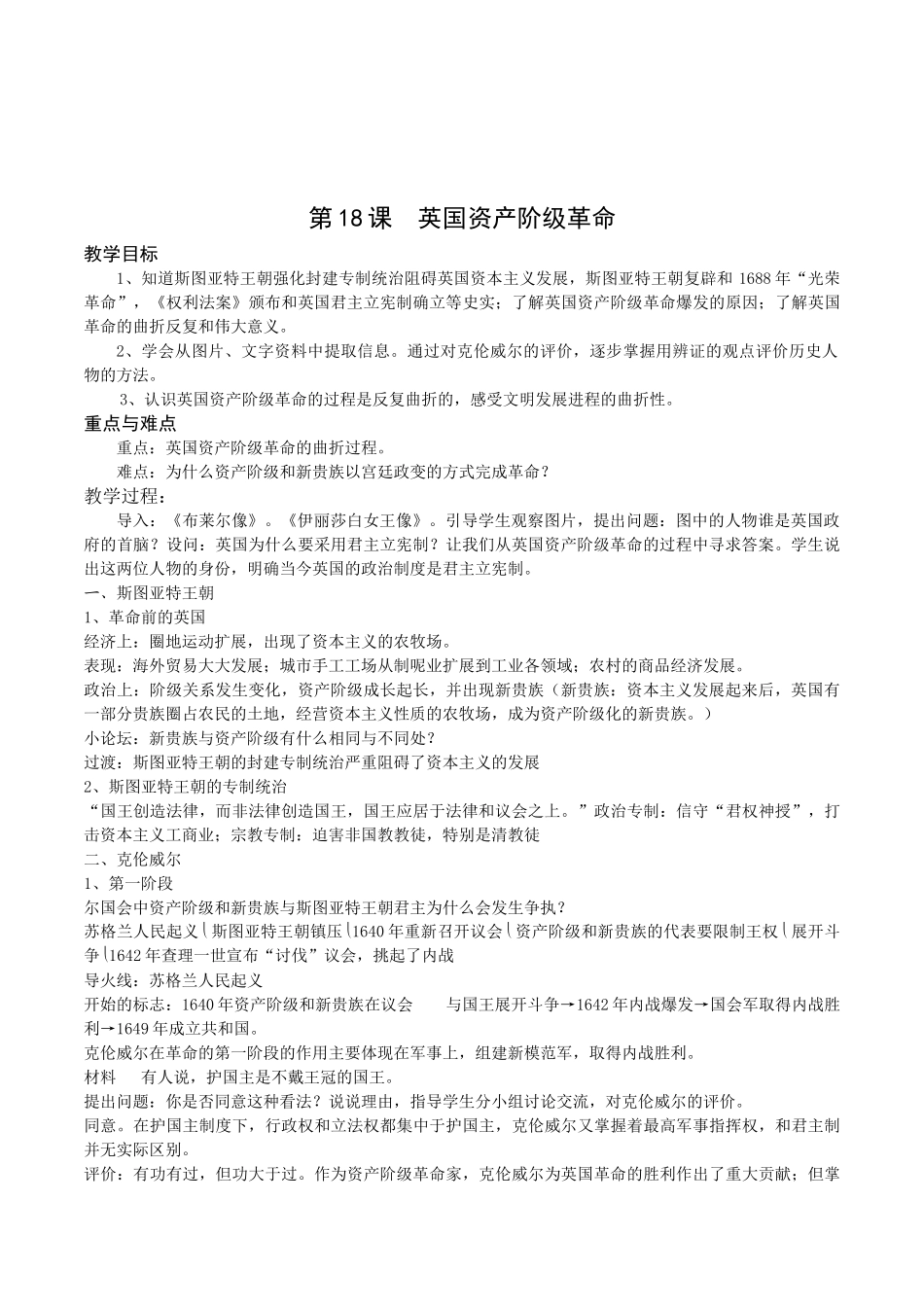 初中八年级历史上《英国资产阶级革命》教学设计含教学反思_第1页