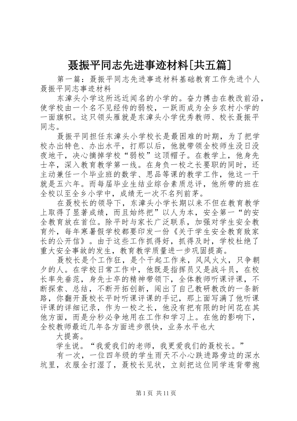 聂振平同志先进事迹材料共五篇_第1页