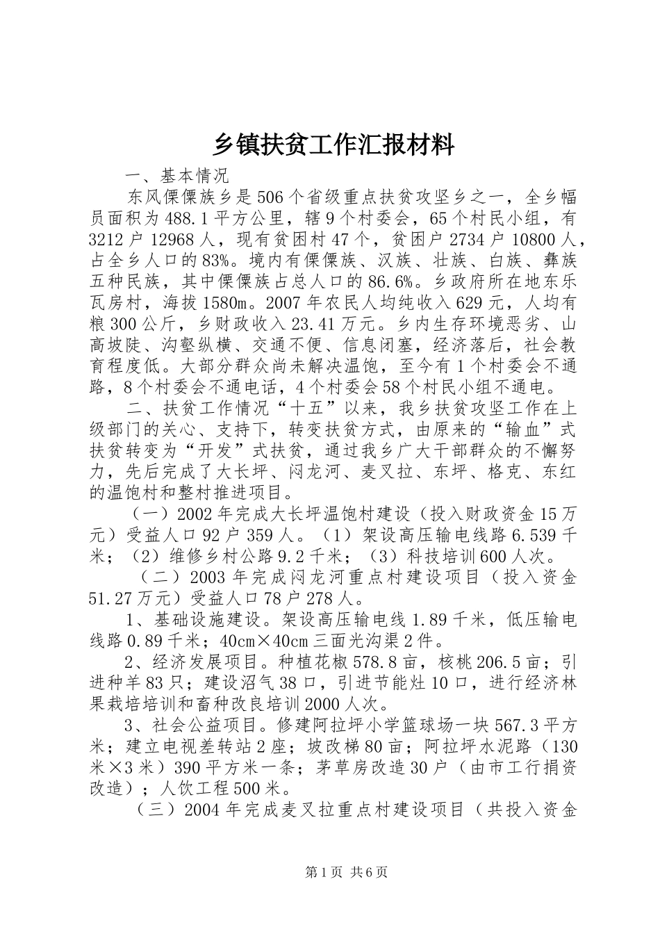 乡镇扶贫工作汇报材料_第1页