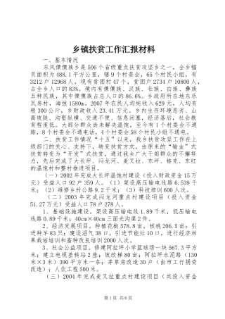 乡镇扶贫工作汇报材料