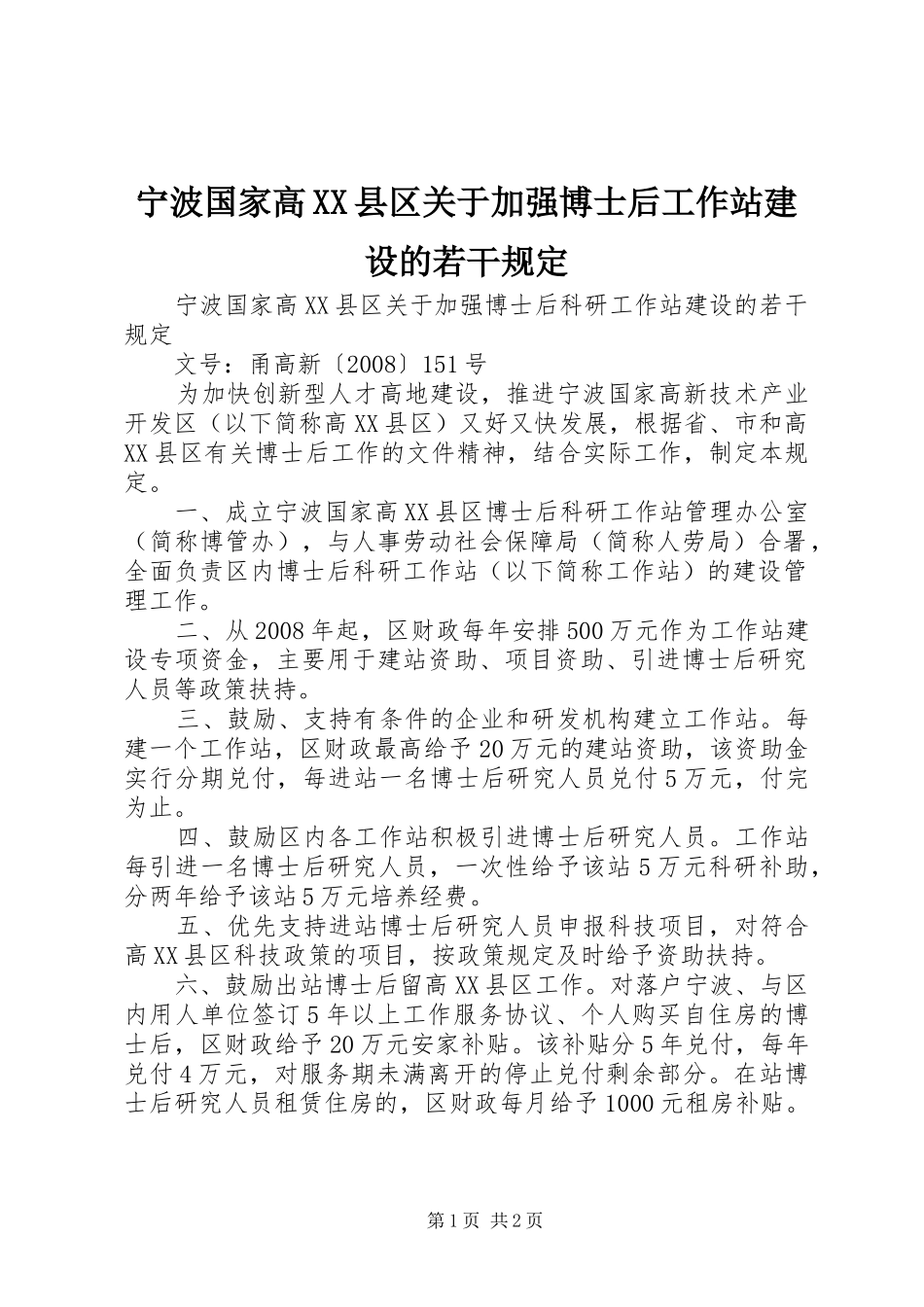 宁波国家高县区关于加强博士后工作站建设的若干规定_第1页