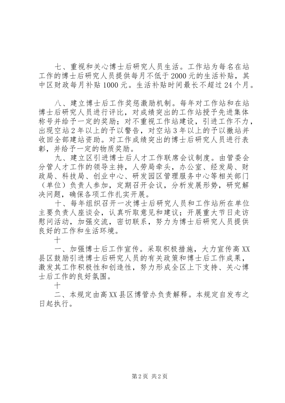 宁波国家高县区关于加强博士后工作站建设的若干规定_第2页