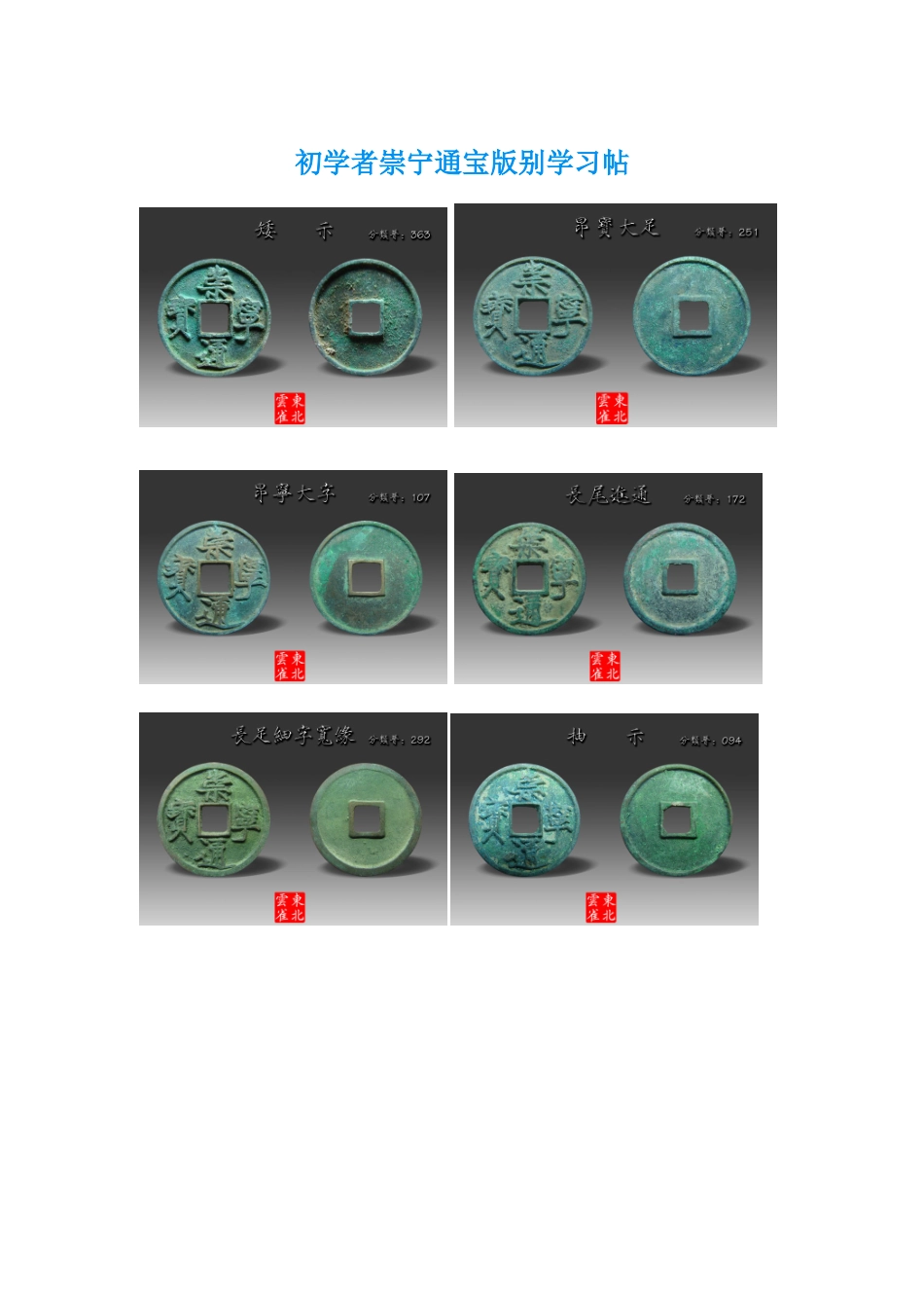 初学者崇宁通宝版别学习帖_第1页