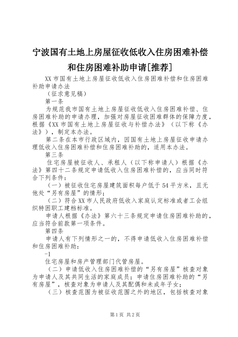 宁波国有土地上房屋征收低收入住房困难补偿和住房困难补助申请推荐_第1页