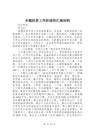 乡镇扶贫工作阶段性汇报材料