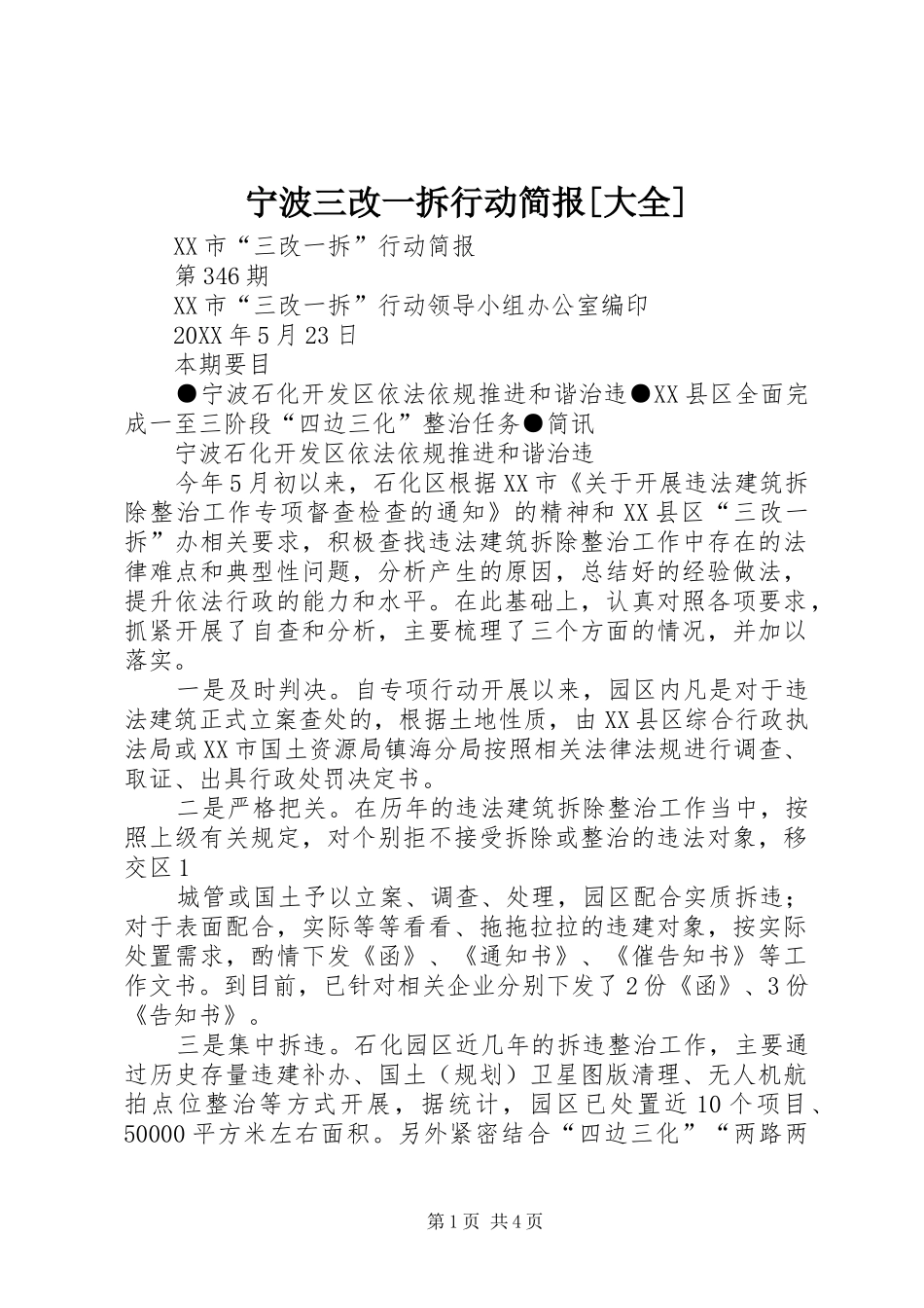宁波三改一拆行动简报大全_第1页