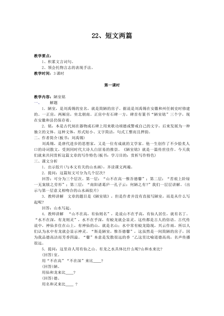 初中八年级上册语文教案-22、短文两篇_第1页