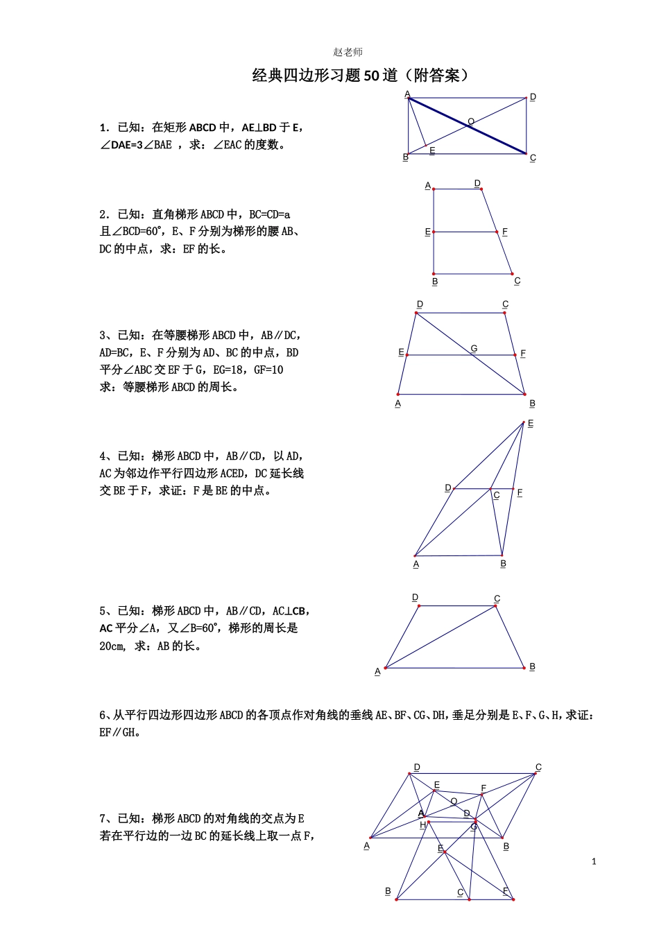 初中八年级数学经典四边形习题60道(附答案)_第1页