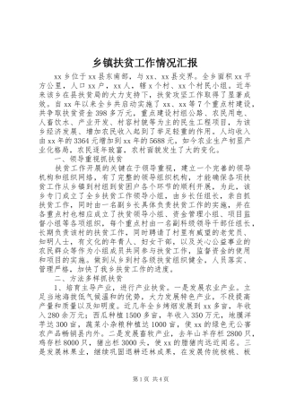 乡镇扶贫工作情况汇报