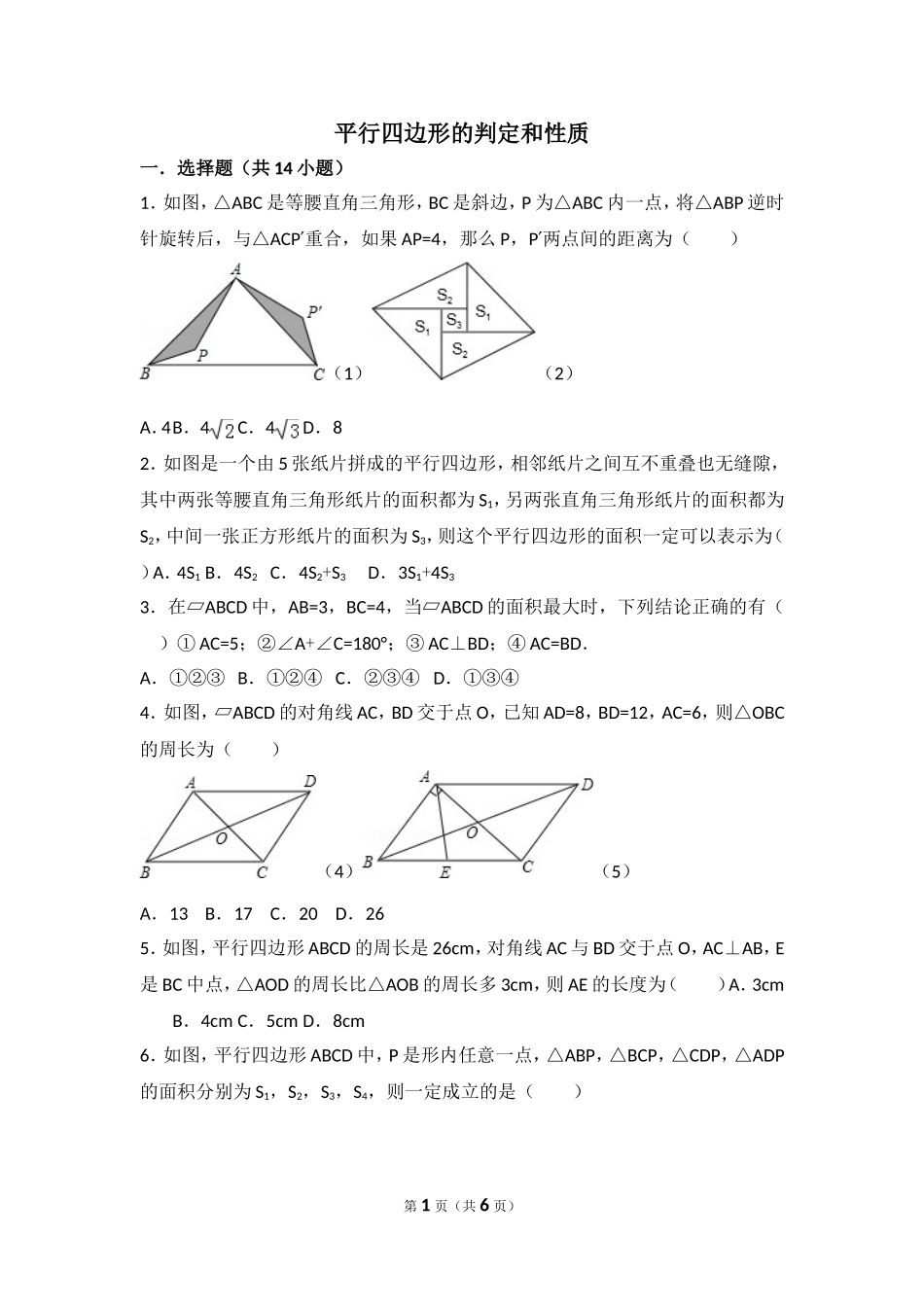 初中八年级数学平行四边形的判定和性质培优题_第1页