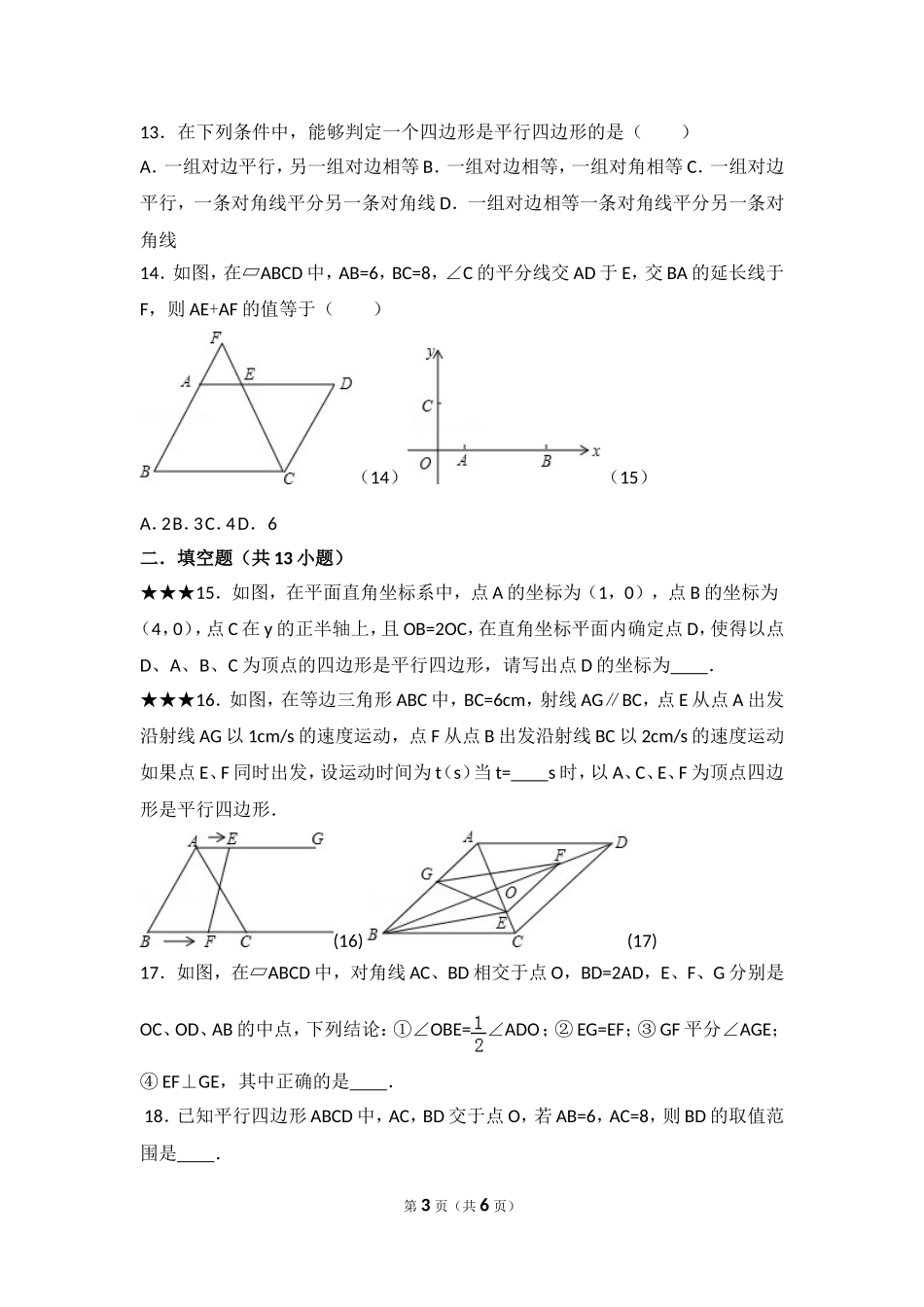 初中八年级数学平行四边形的判定和性质培优题_第3页