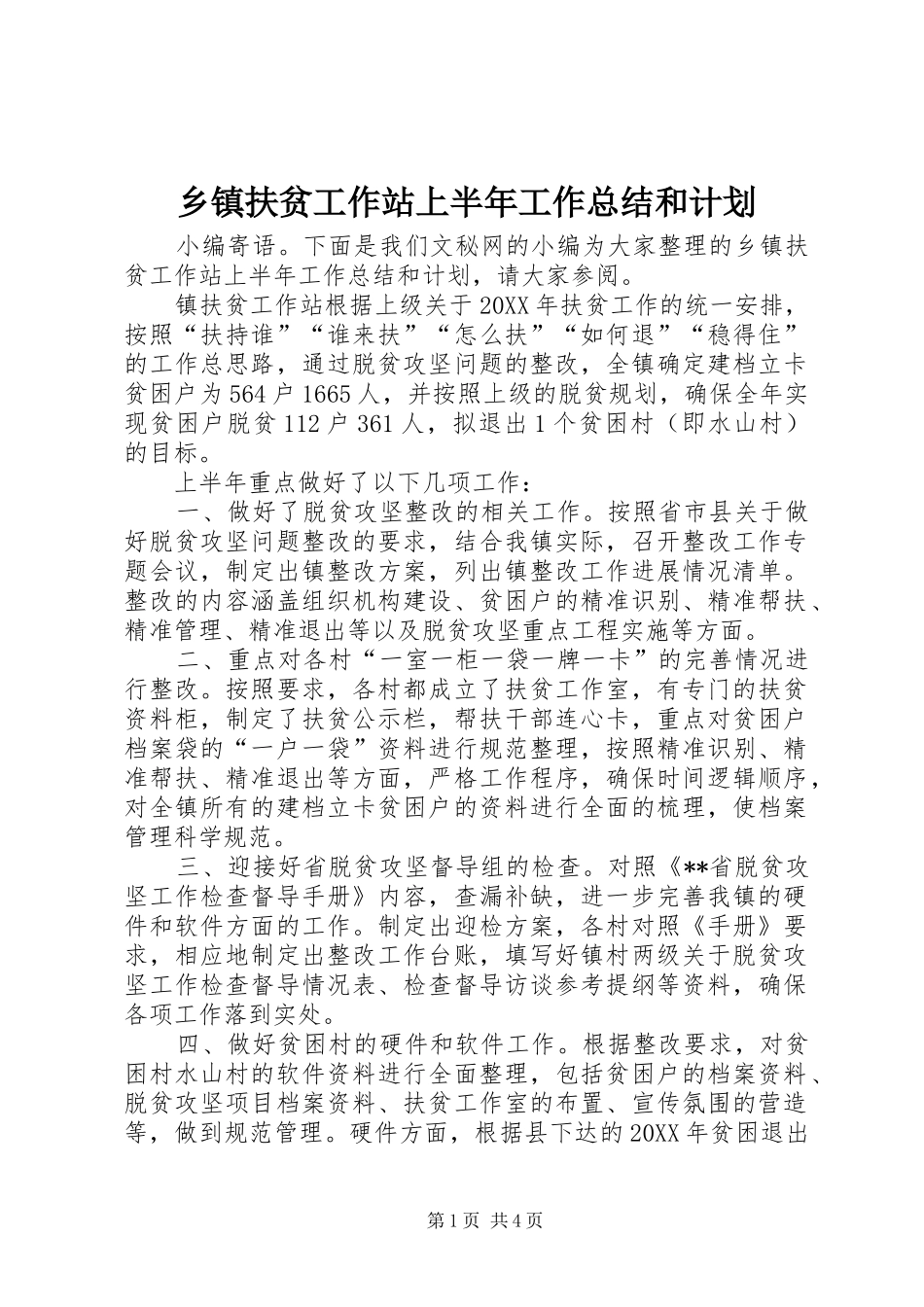 乡镇扶贫工作站上半年工作总结和计划_第1页