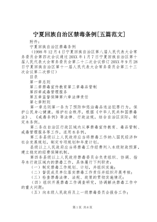 宁夏回族自治区禁毒条例五篇范文