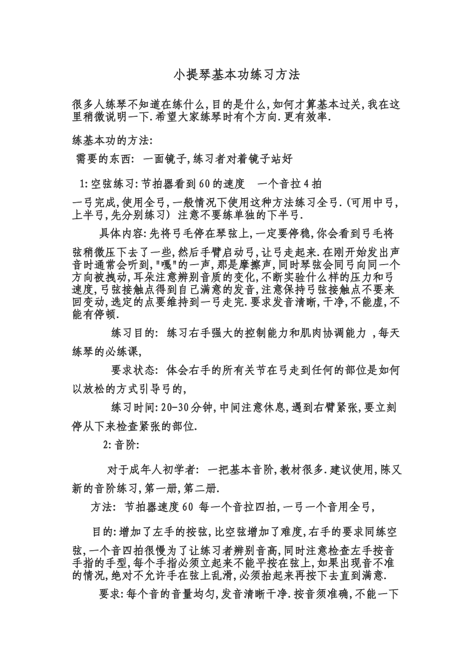 初学者如何训练小提琴基本功练习_第1页