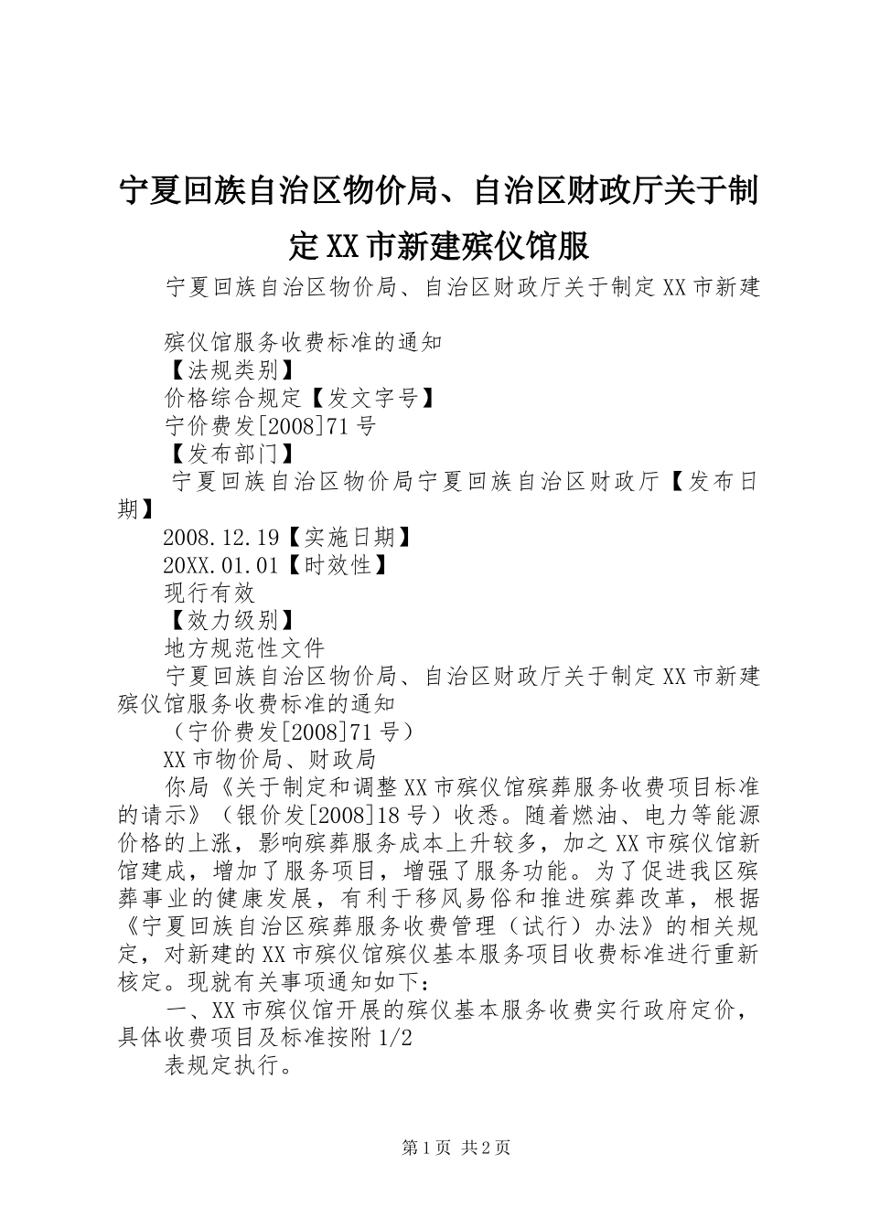 宁夏回族自治区物价局自治区财政厅关于制定市新建殡仪馆服_第1页