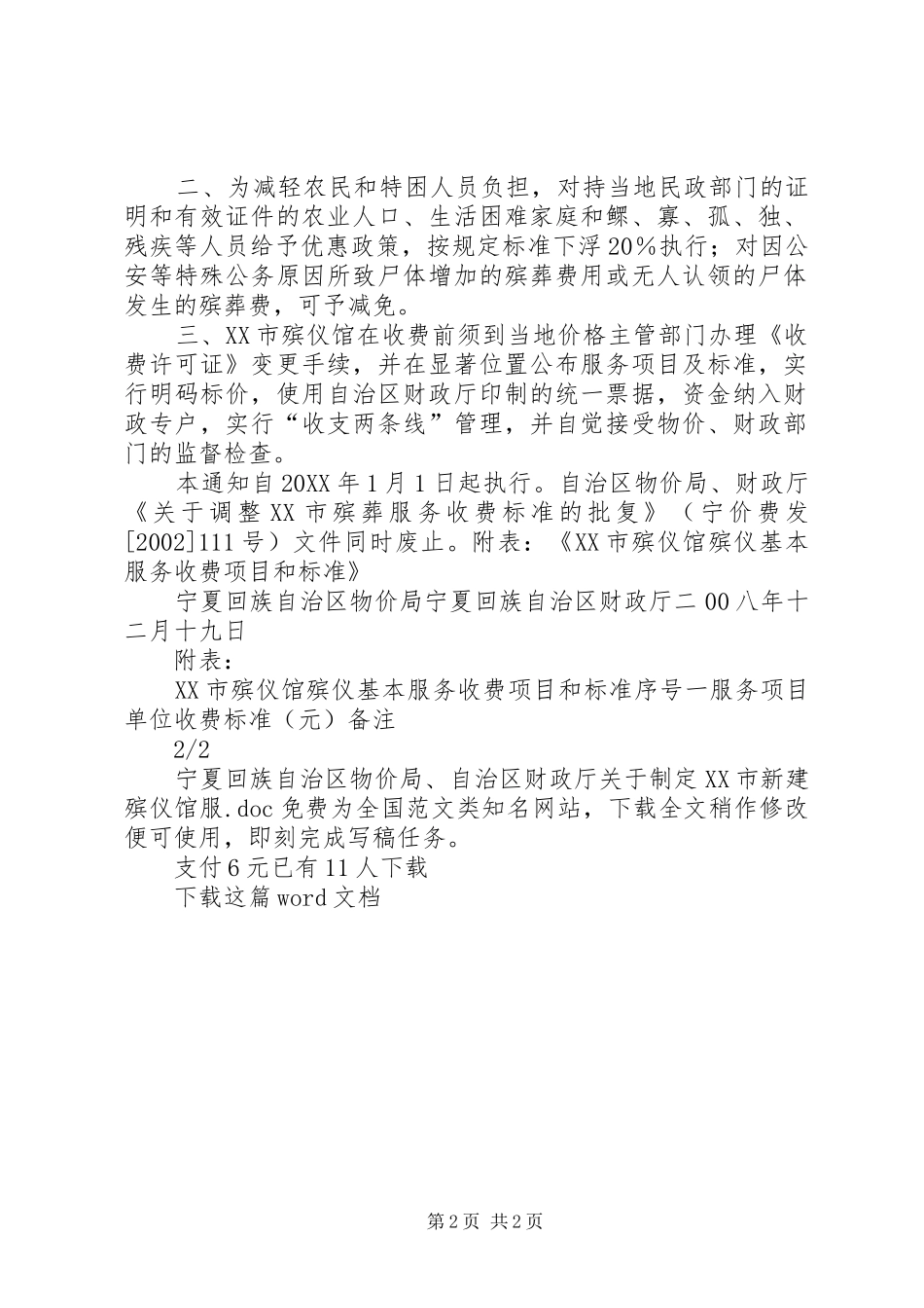 宁夏回族自治区物价局自治区财政厅关于制定市新建殡仪馆服_第2页