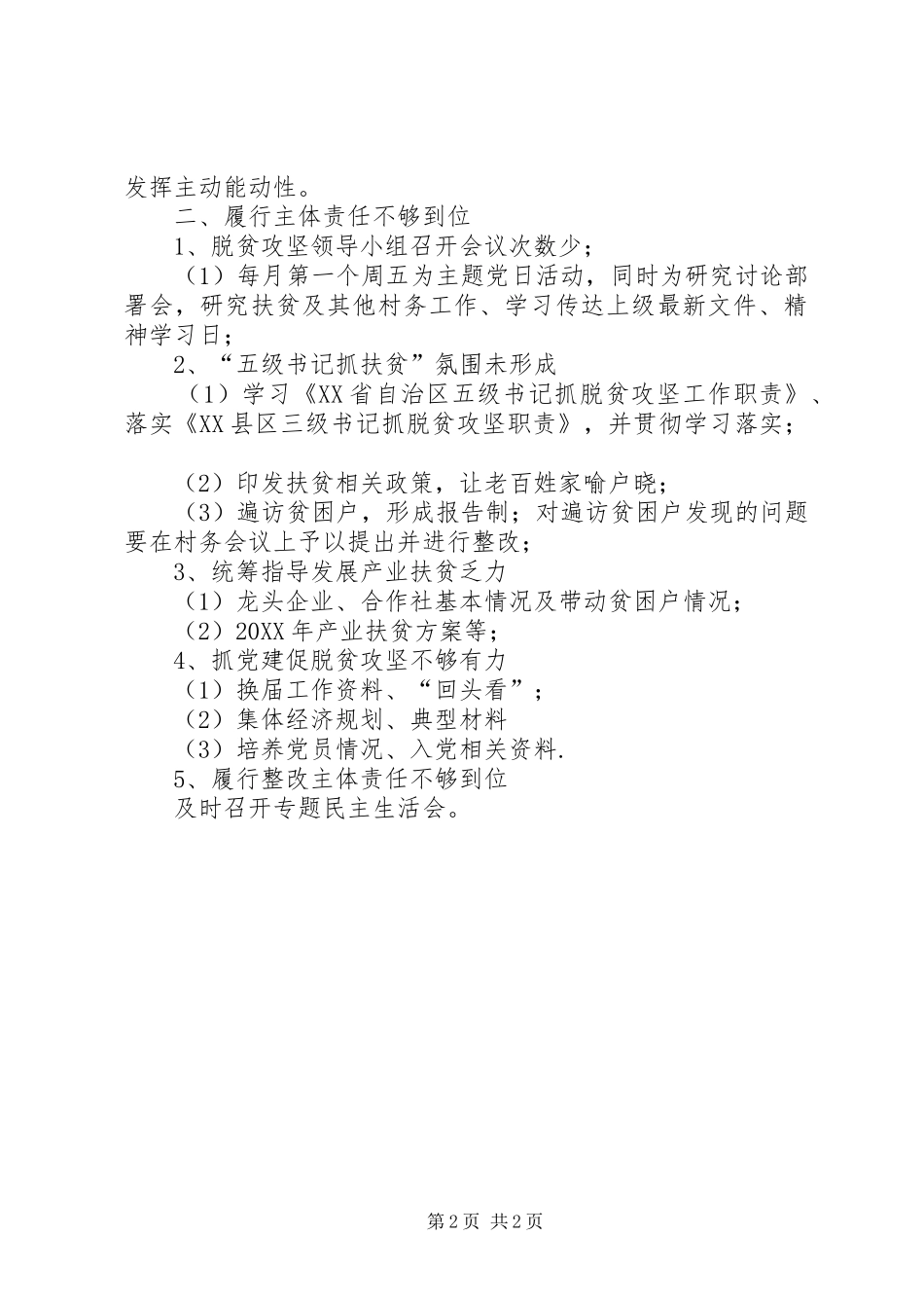 乡镇扶贫工作整改措施方案总结_第2页