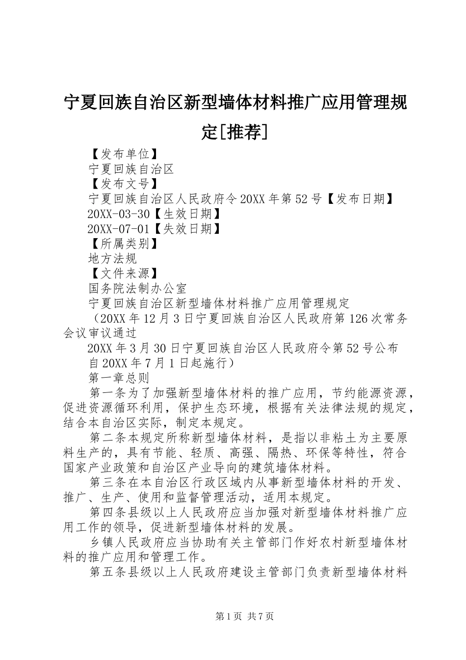 宁夏回族自治区新型墙体材料推广应用管理规定推荐_第1页