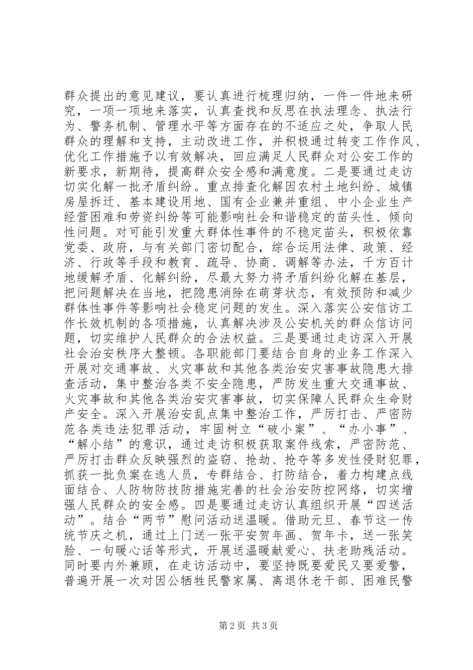 宁夏市公安局部署开展集中大走访活动深入推进和谐警营建设_第2页