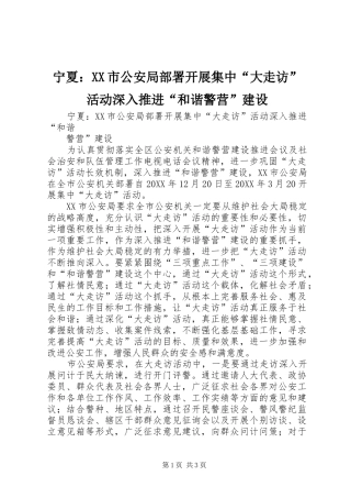 宁夏市公安局部署开展集中大走访活动深入推进和谐警营建设