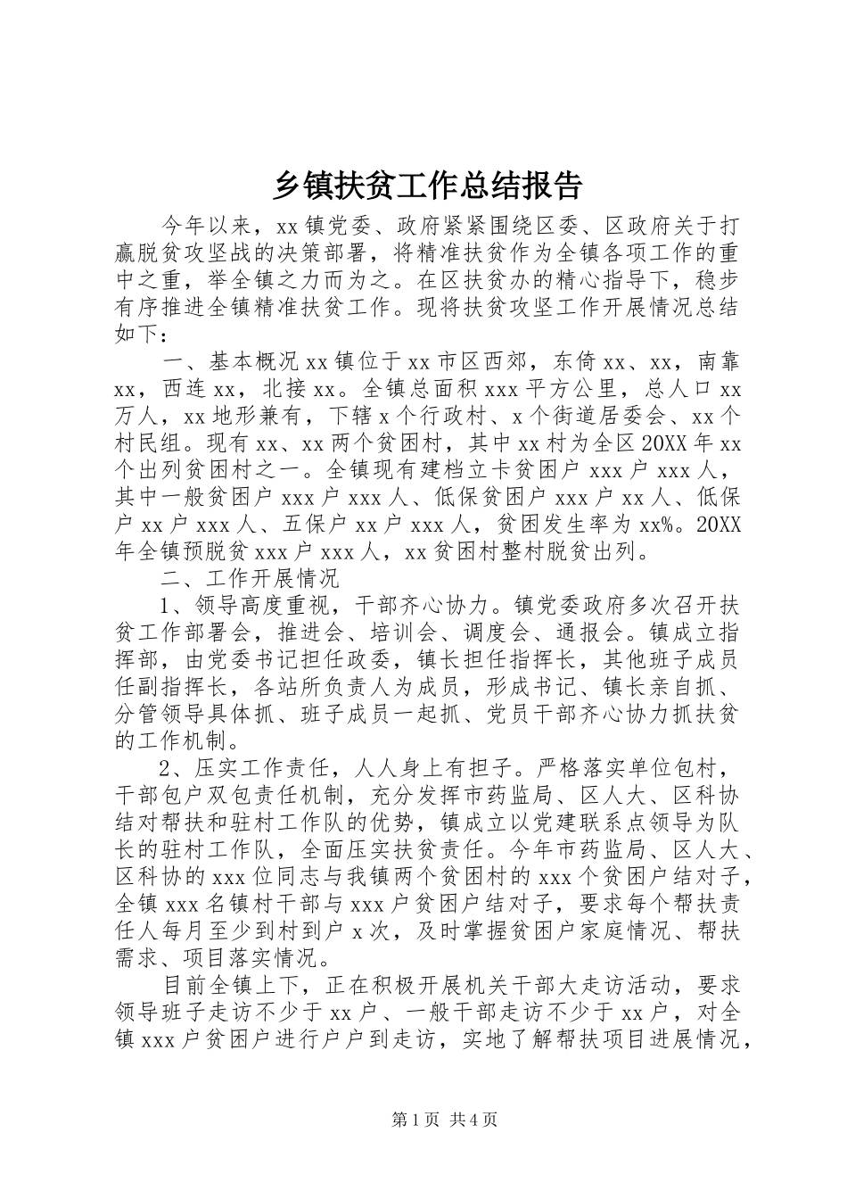 乡镇扶贫工作总结报告_第1页