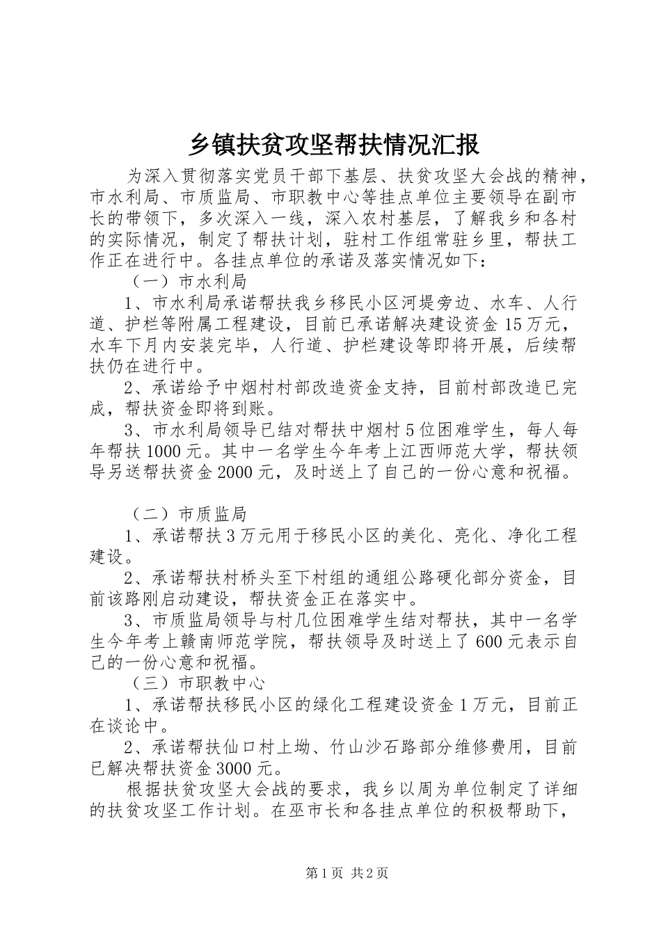 乡镇扶贫攻坚帮扶情况汇报_第1页