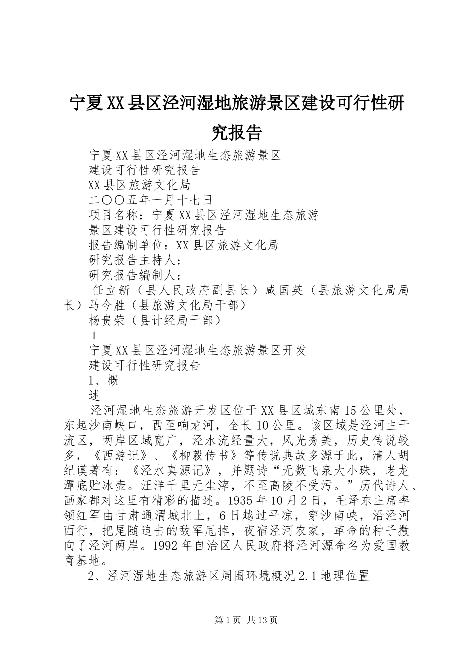宁夏县区泾河湿地旅游景区建设可行性研究报告_第1页