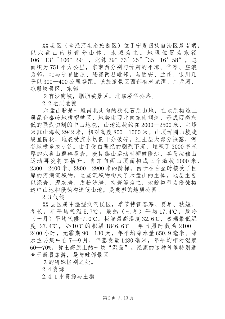 宁夏县区泾河湿地旅游景区建设可行性研究报告_第2页