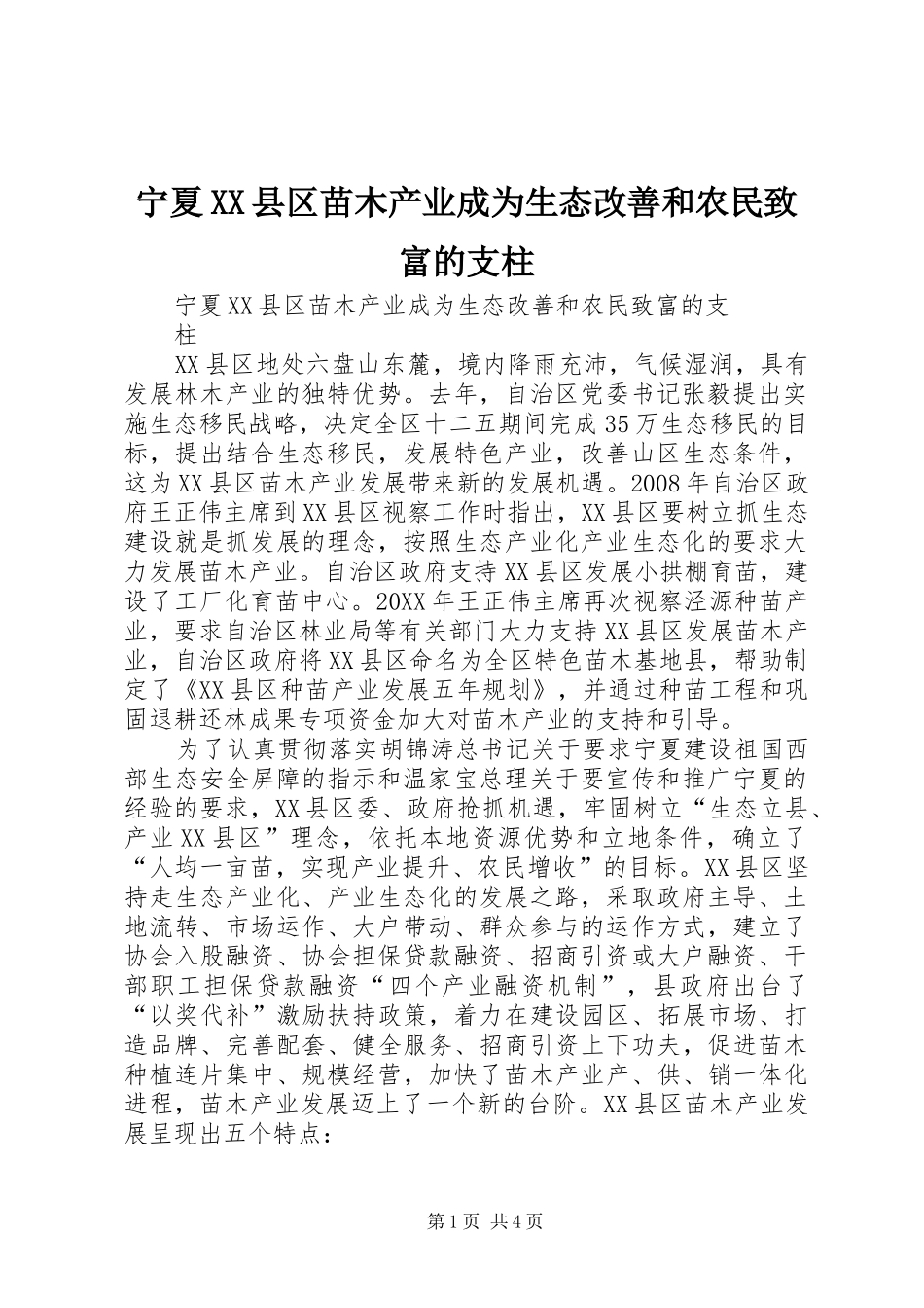 宁夏县区苗木产业成为生态改善和农民致富的支柱_第1页