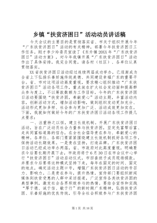 乡镇扶贫济困日活动动员致辞稿
