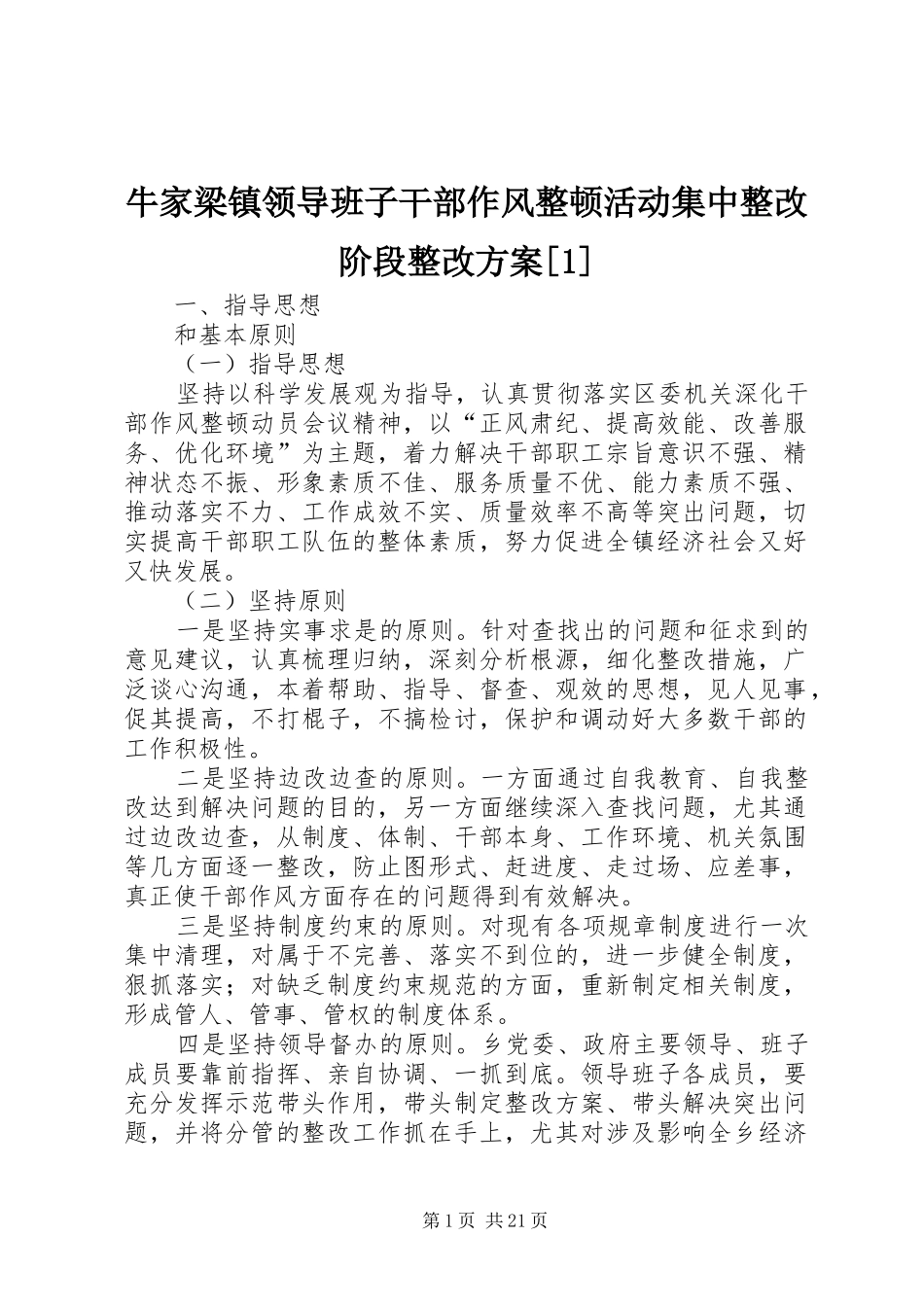 牛家梁镇领导班子干部作风整顿活动集中整改阶段整改方案_第1页