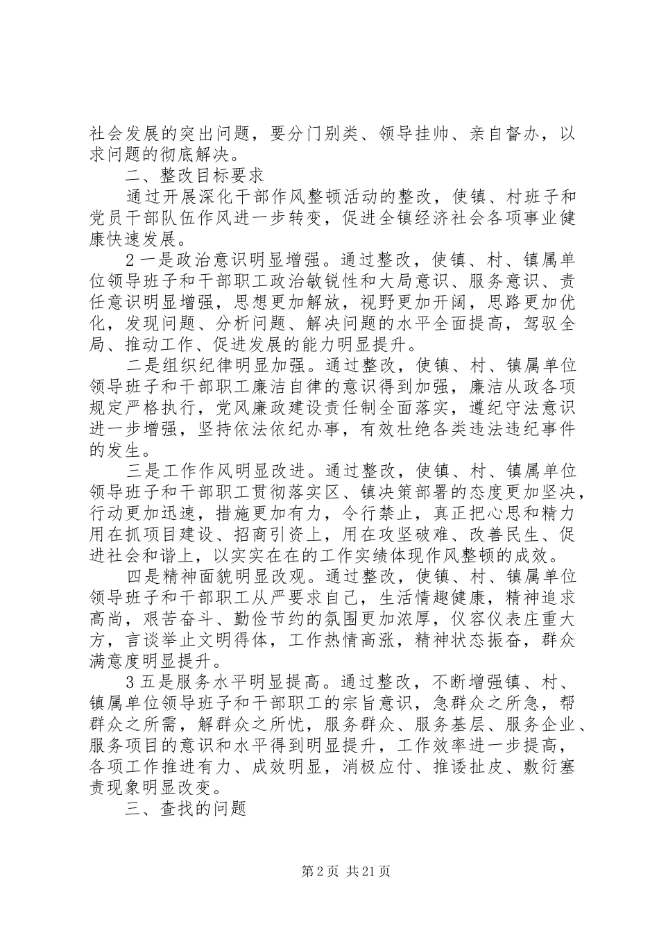 牛家梁镇领导班子干部作风整顿活动集中整改阶段整改方案_第2页