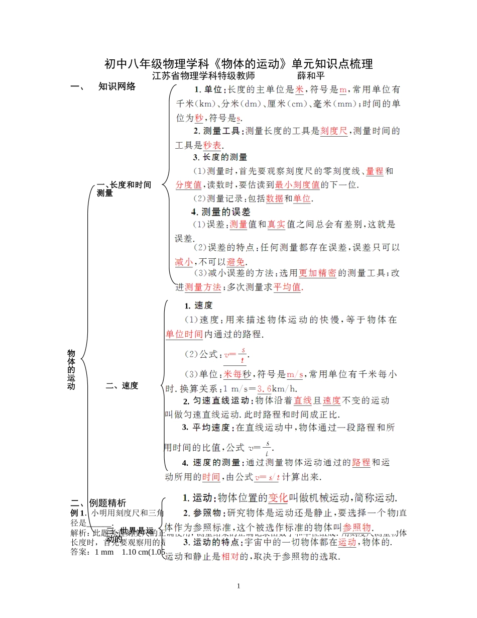 初中八年级物理学科《物体的运动》单元知识点梳理_第1页