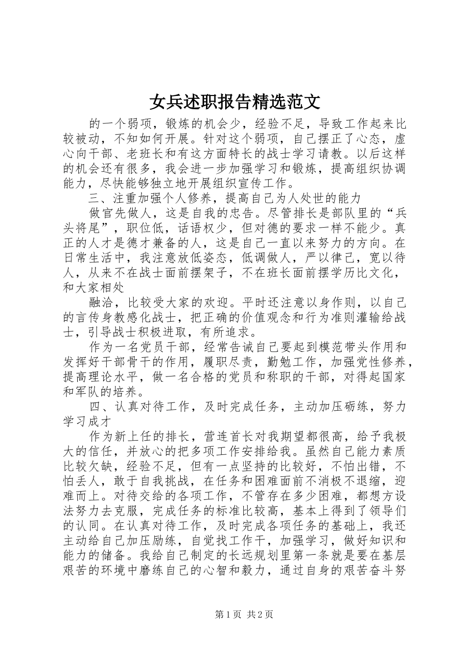 女兵述职报告范文_第1页