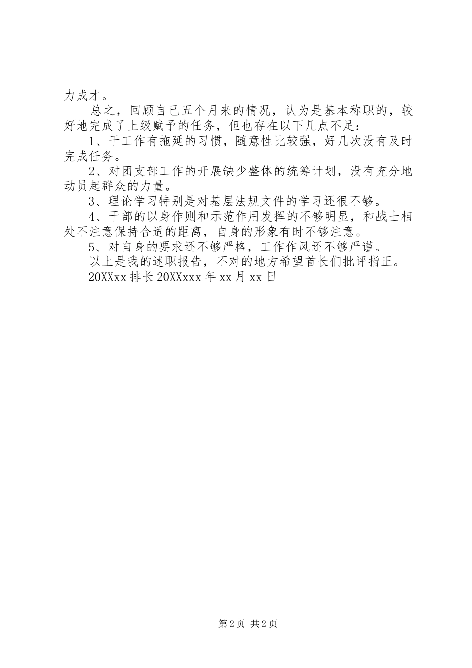 女兵述职报告范文_第2页