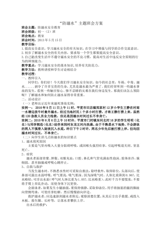 初一(2)班-防溺水安全教育主题班会教案