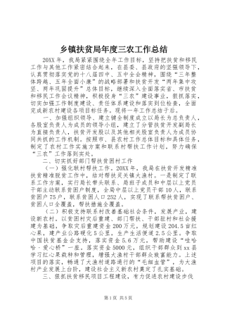 乡镇扶贫局年度三农工作总结