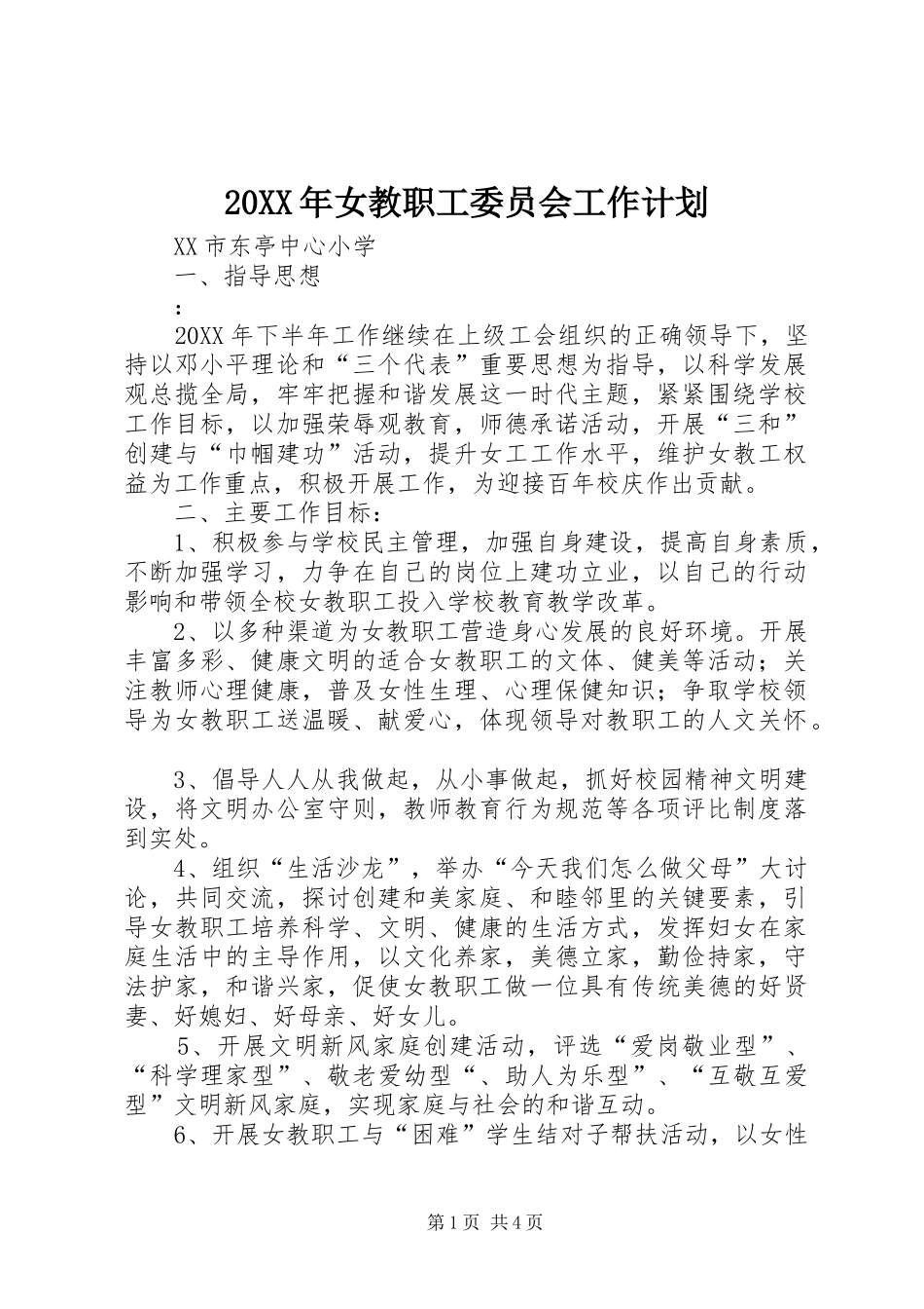 女教职工委员会工作计划_第1页