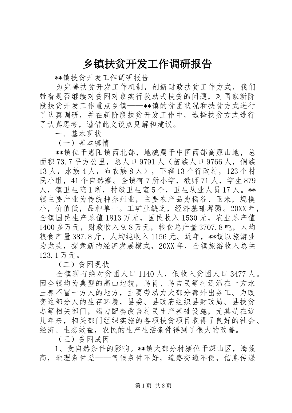 乡镇扶贫开发工作调研报告_第1页