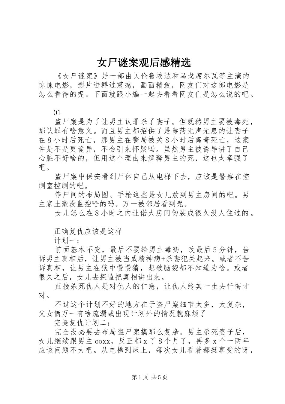 女尸谜案观后感_第1页